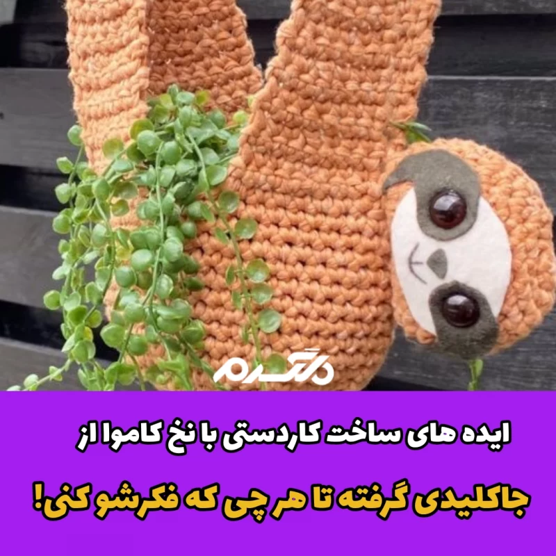 ایده ساخت کاردستی با نخ کاموا