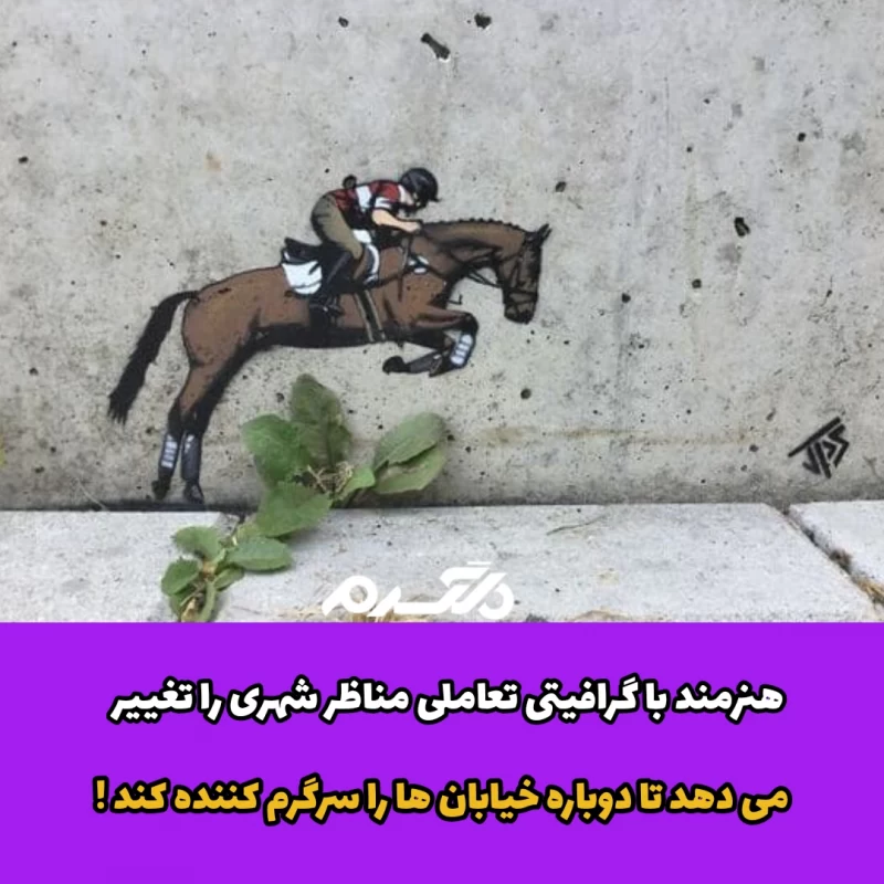 نقاشی خیابانی