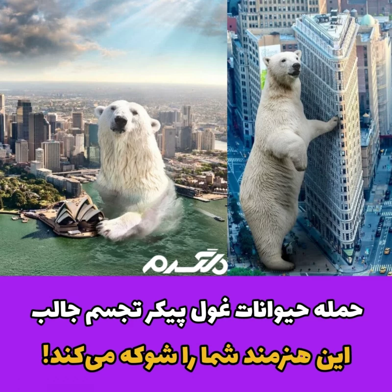 حمله حیوانات به شهرها