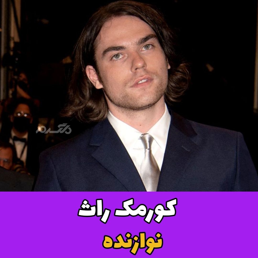 مرگ افراد مشهور در سال ۲۰۲۲ / کورمک راث