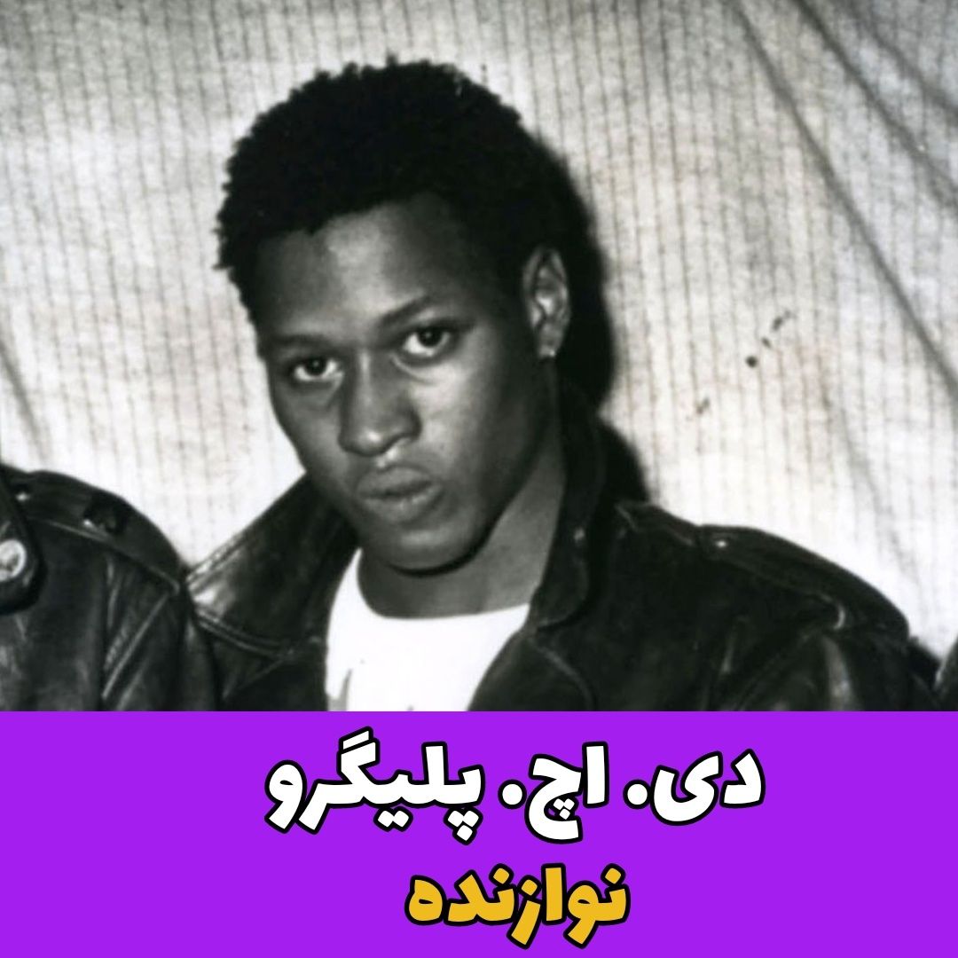 مرگ افراد مشهور در سال ۲۰۲۲ / دی. اچ. پلیگرو