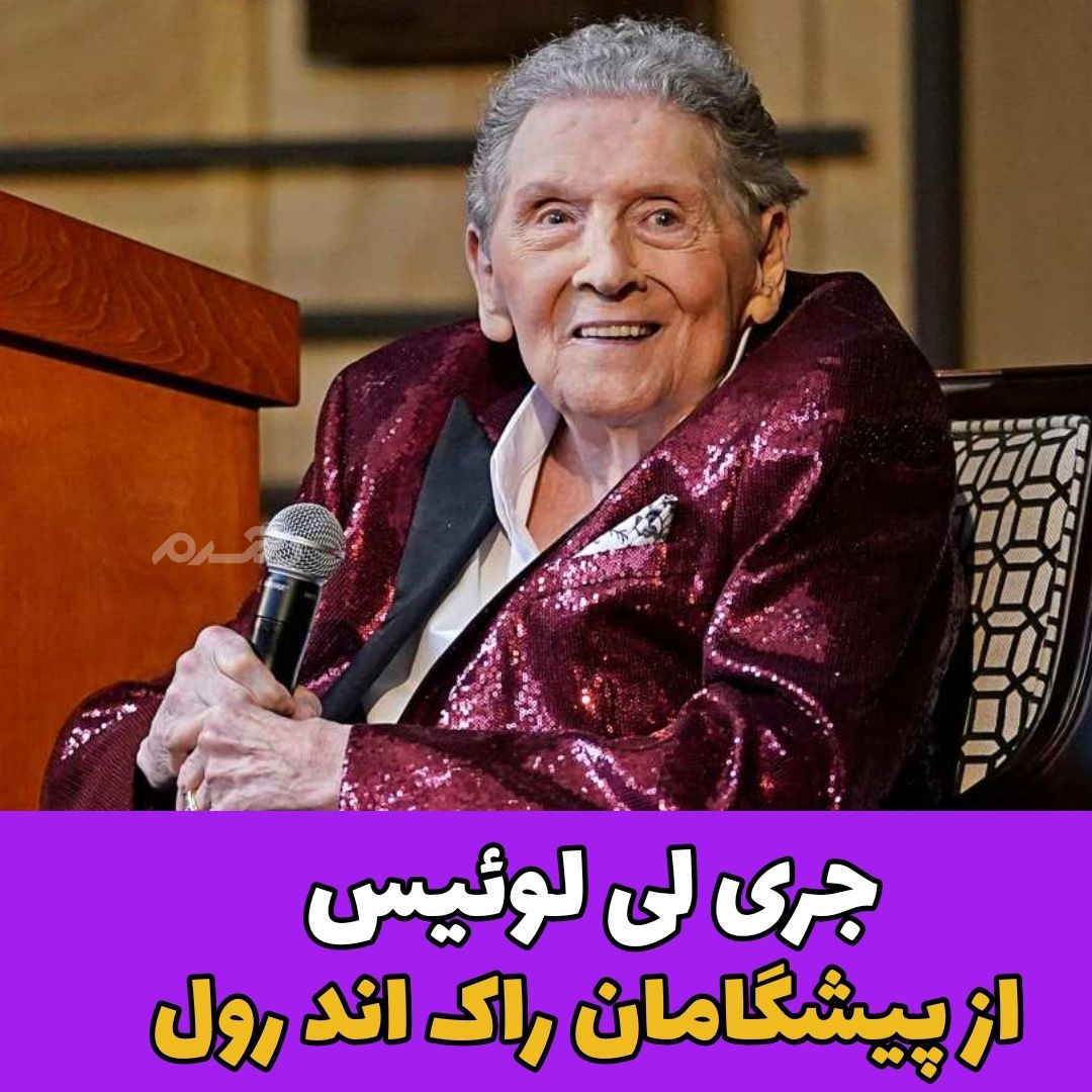 مرگ افراد مشهور در سال ۲۰۲۲ / جری لی لوئیس
