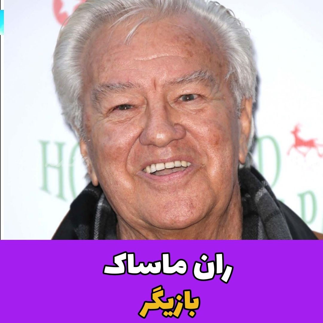 مرگ افراد مشهور در سال ۲۰۲۲ / ران ماساک