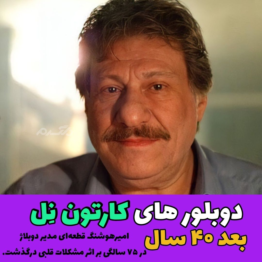 چهره و سرنوشت دوبلورهای کارتون دختری به نام نل بعد از ۴۰ سال