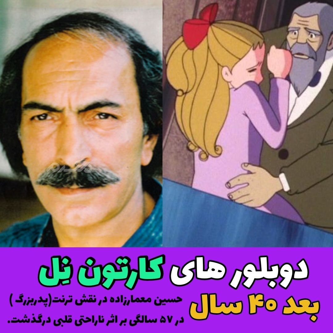 چهره و سرنوشت دوبلورهای کارتون دختری به نام نل بعد از ۴۰ سال