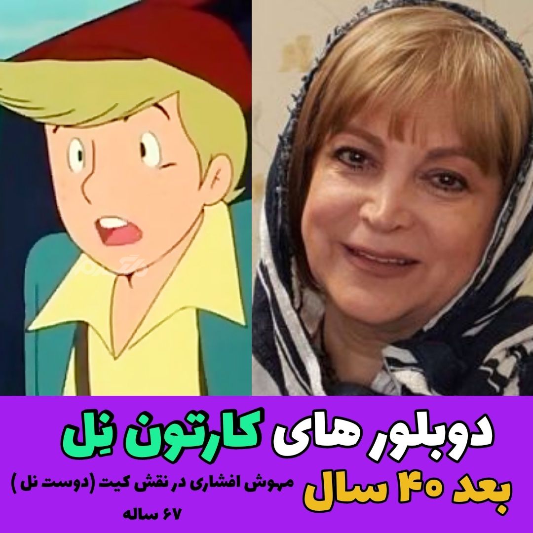 چهره و سرنوشت دوبلورهای کارتون دختری به نام نل بعد از ۴۰ سال