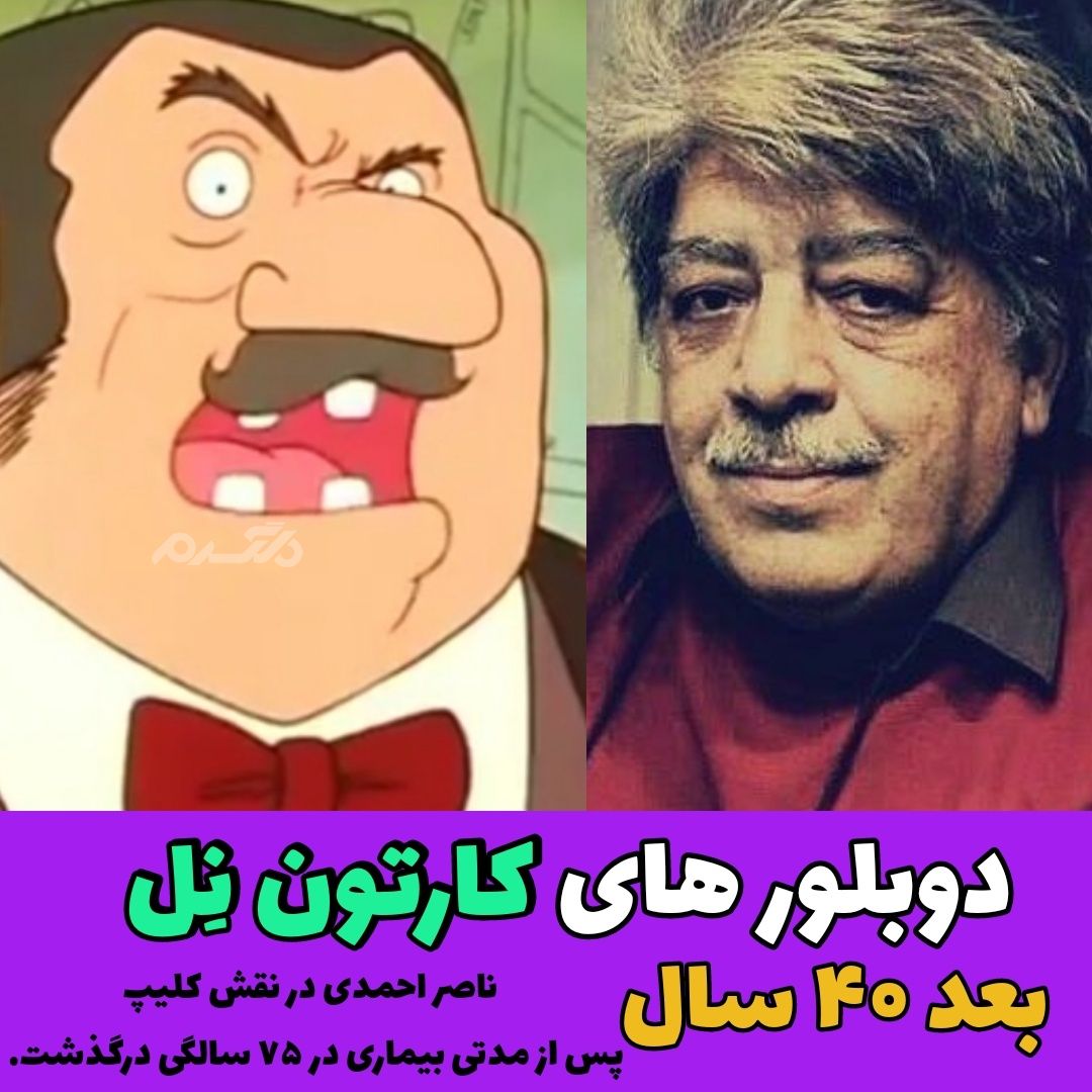 چهره و سرنوشت دوبلورهای کارتون دختری به نام نل بعد از ۴۰ سال