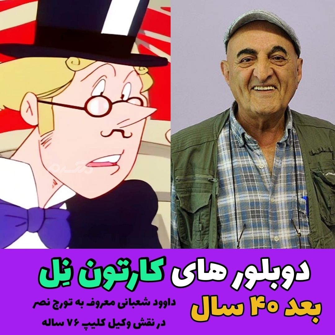چهره و سرنوشت دوبلورهای کارتون دختری به نام نل بعد از ۴۰ سال