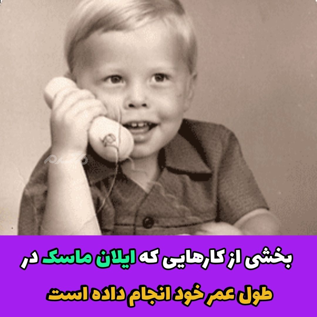 کارهای جالبی / ایلان ماسک