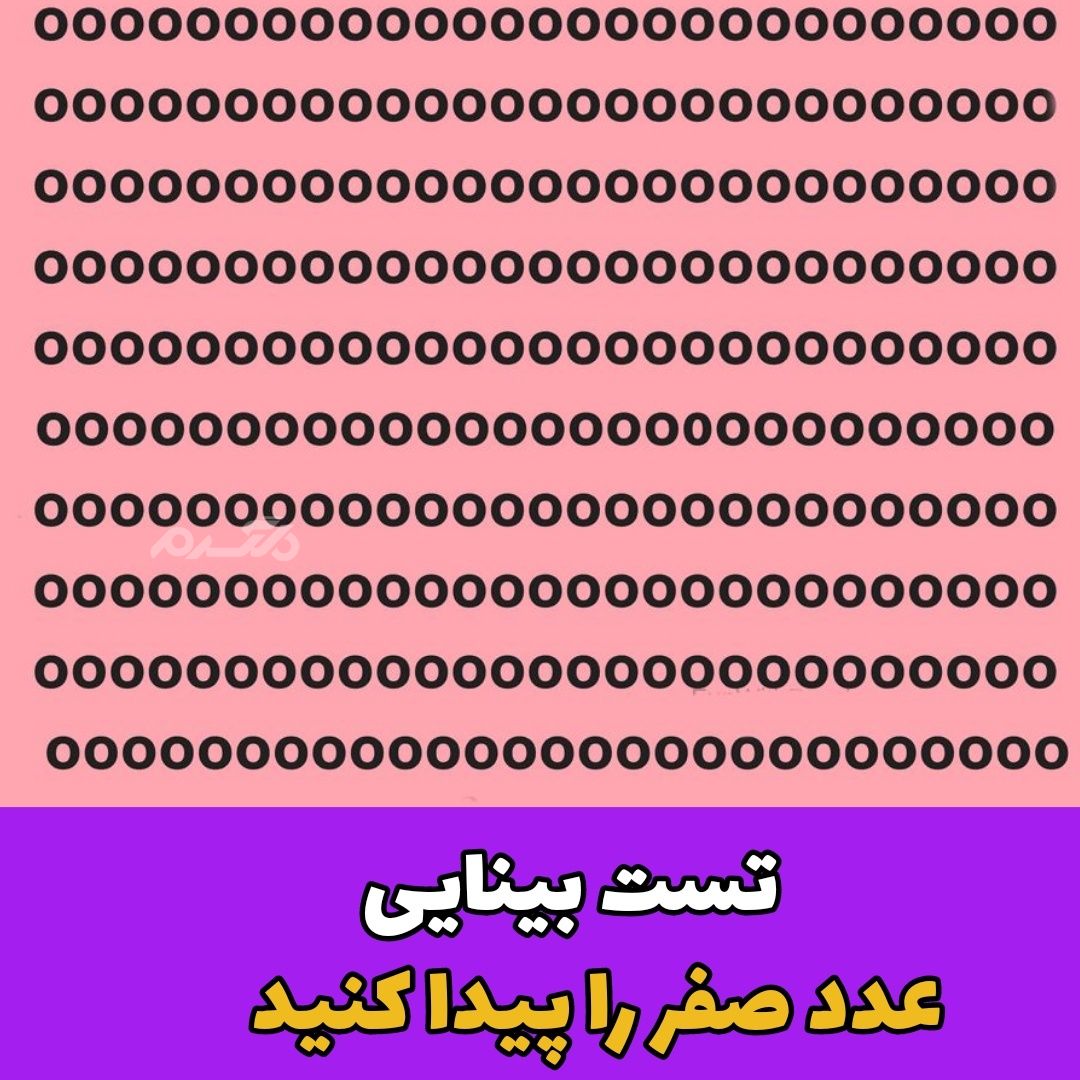تست بینایی : میتوانید عدد صفر را در کمتر از 30 ثانیه پیدا کنید؟