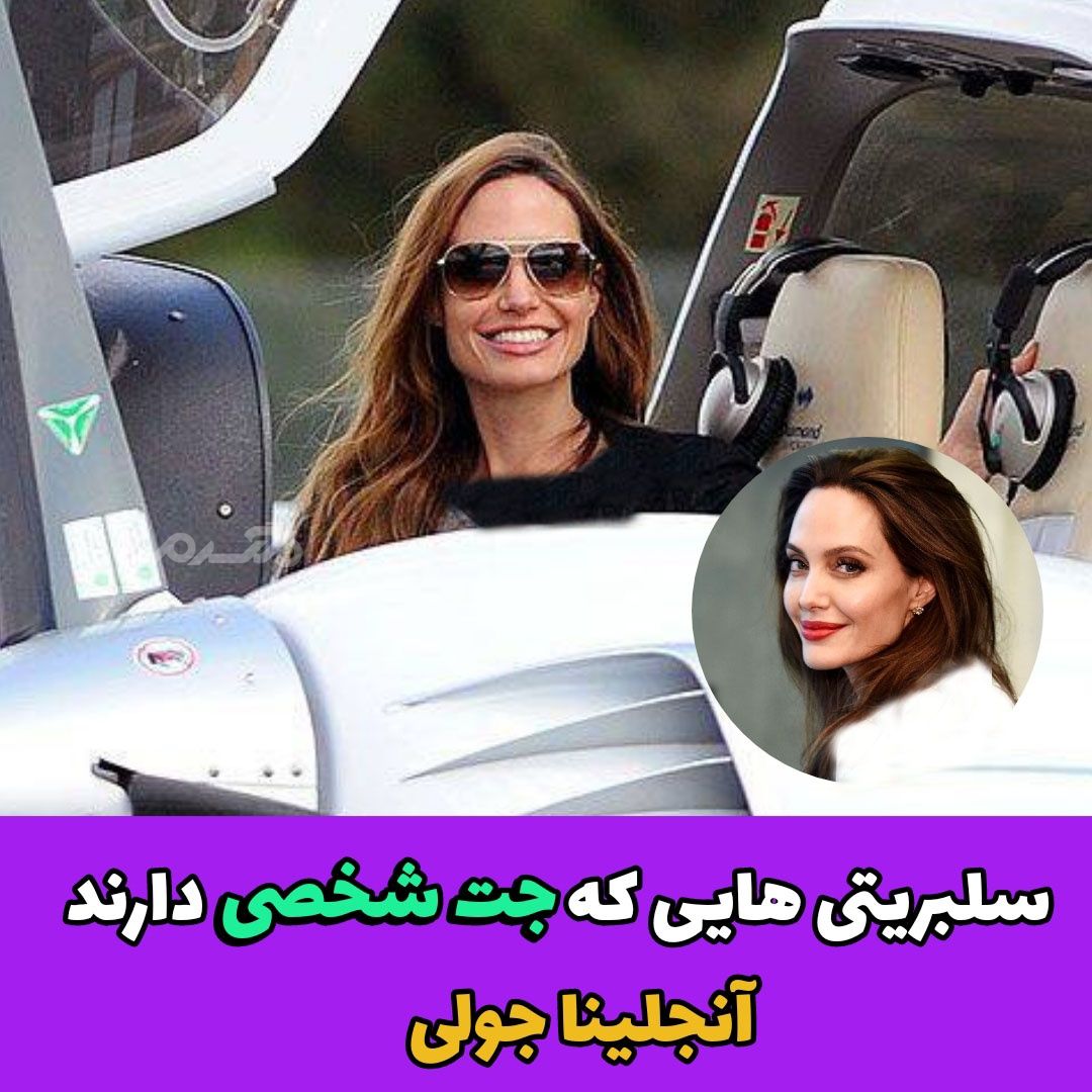 سلبریتی هایی که جت شخصی دارند / آنجلینا جولی
