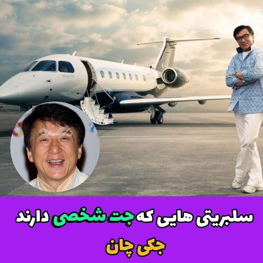 سلبریتی هایی که جت شخصی دارند / جکی جان