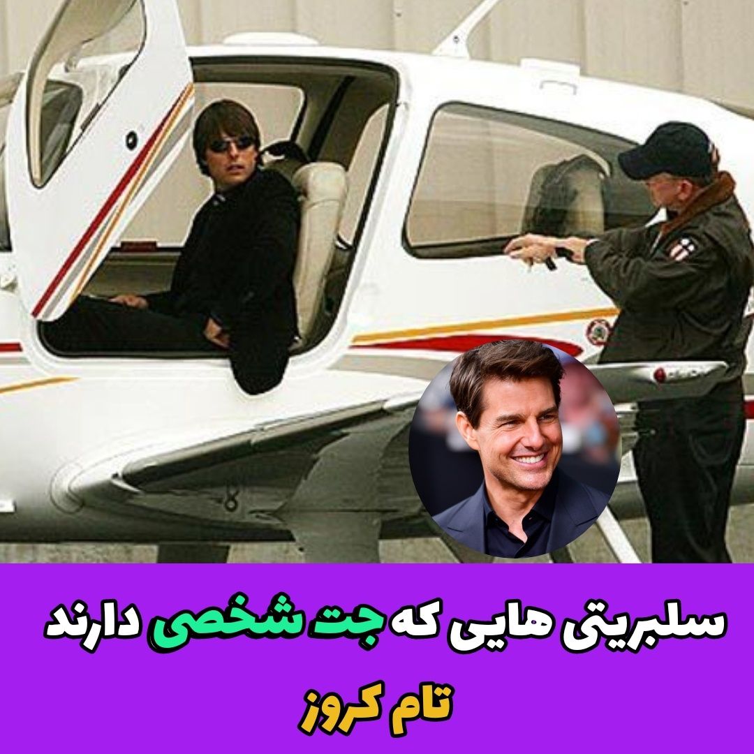 سلبریتی هایی که جت شخصی دارند / تام کروز