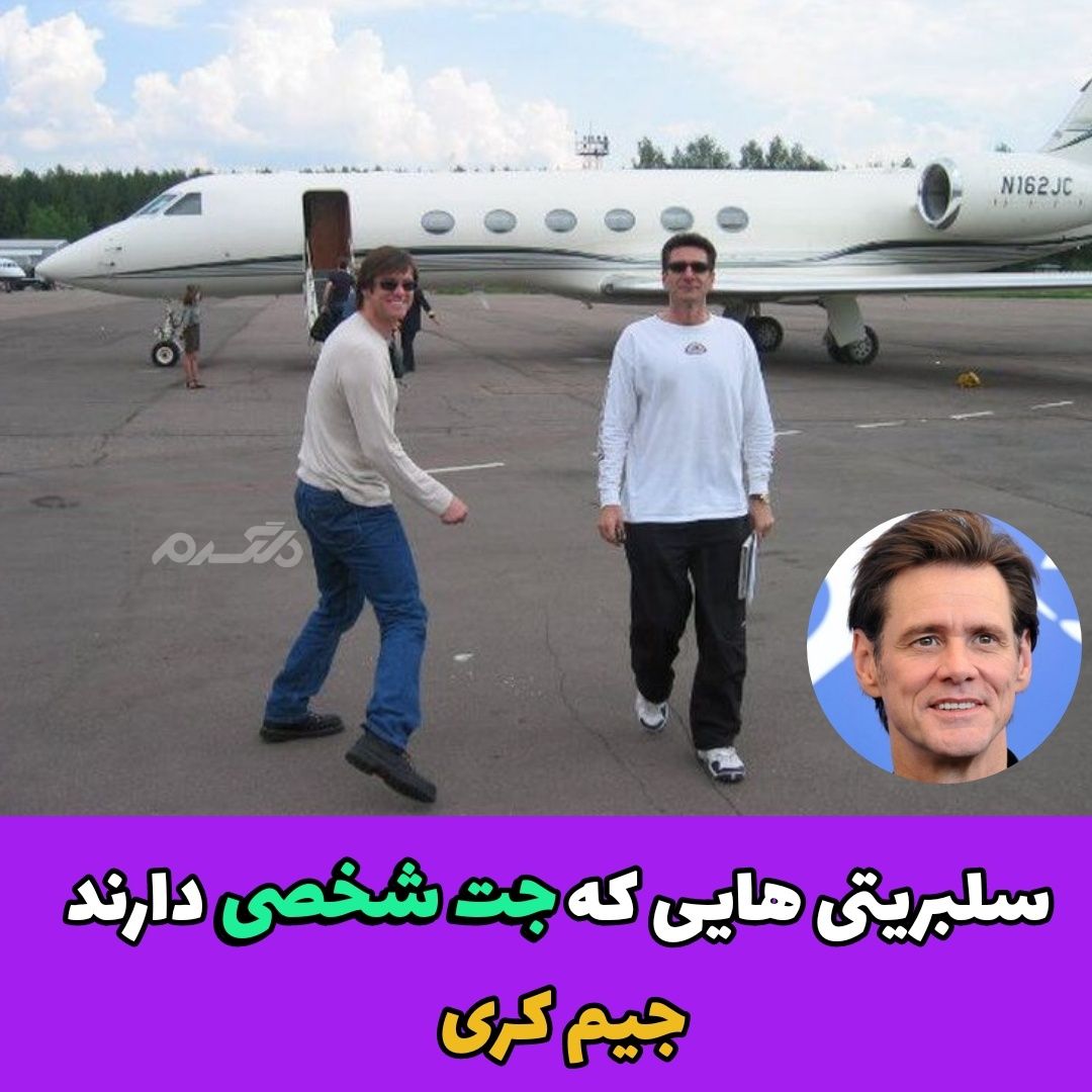 سلبریتی هایی که جت شخصی دارند / جیم کری
