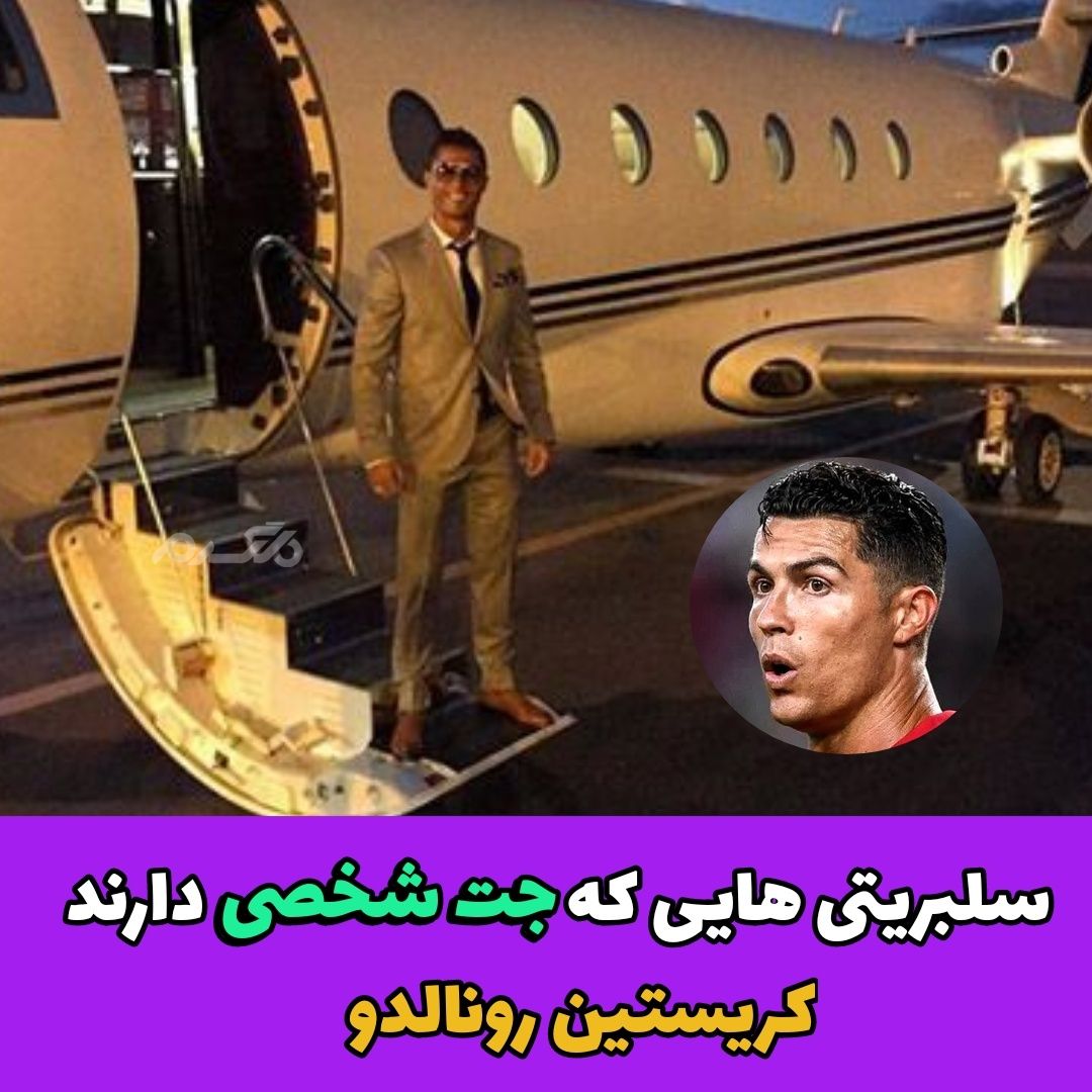 سلبریتی هایی که جت شخصی دارند / کریستین رونالدو