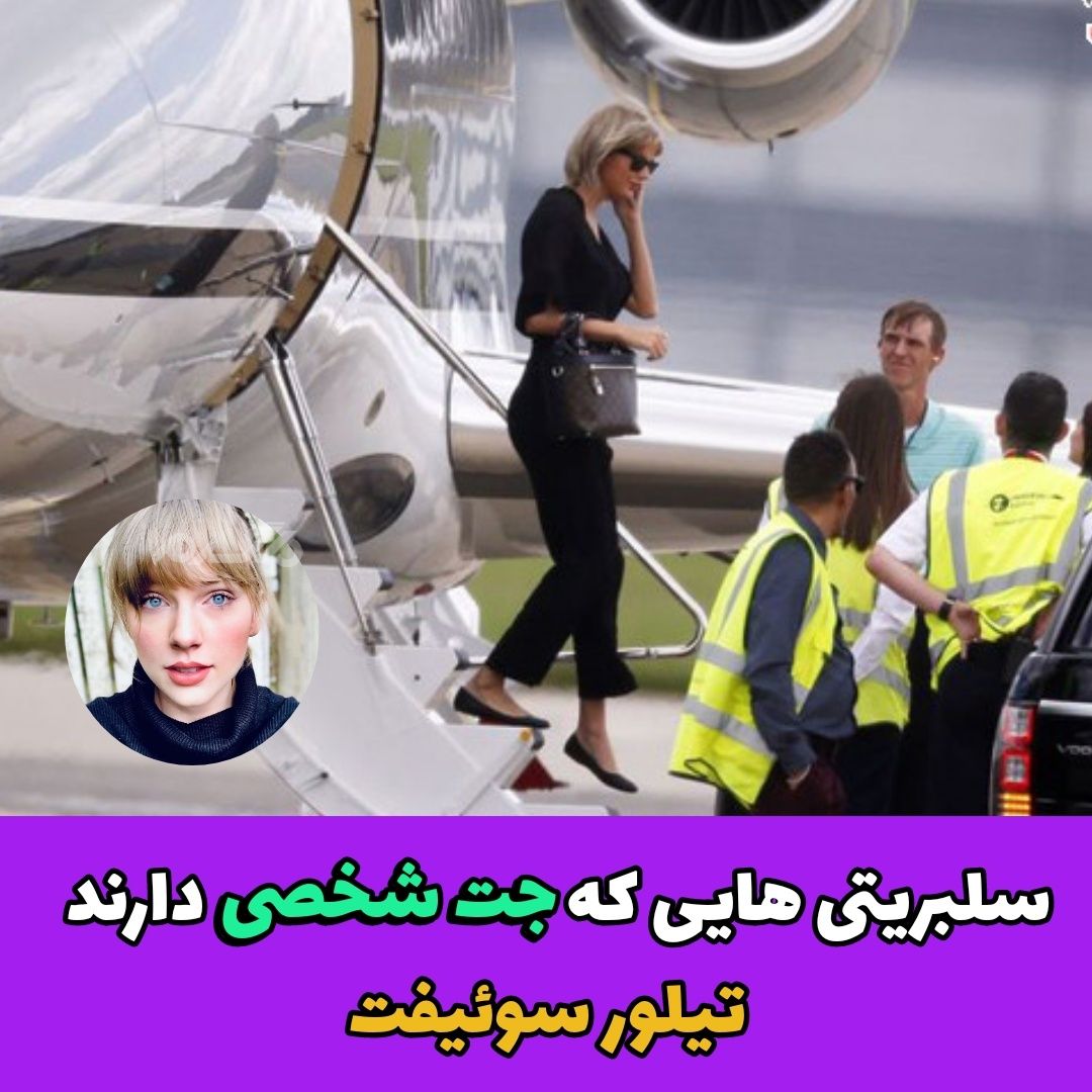 تسلبریتی هایی که جت شخصی دارند / تیلور سوئیف