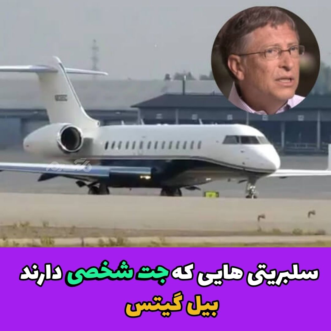 سلبریتی هایی که جت شخصی دارند / بیل گیتس