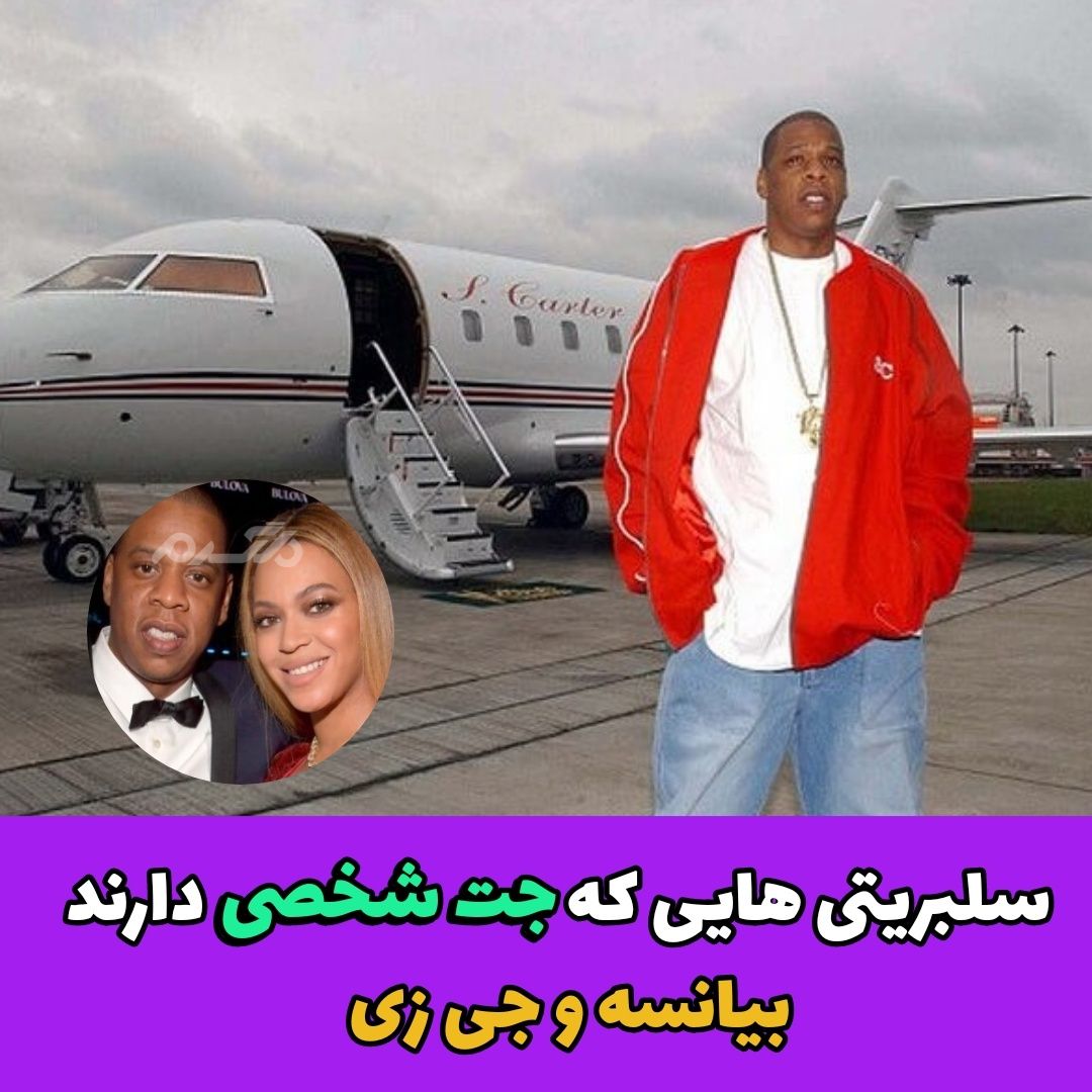 سلبریتی هایی که جت شخصی دارند / بیانسه و جی زی