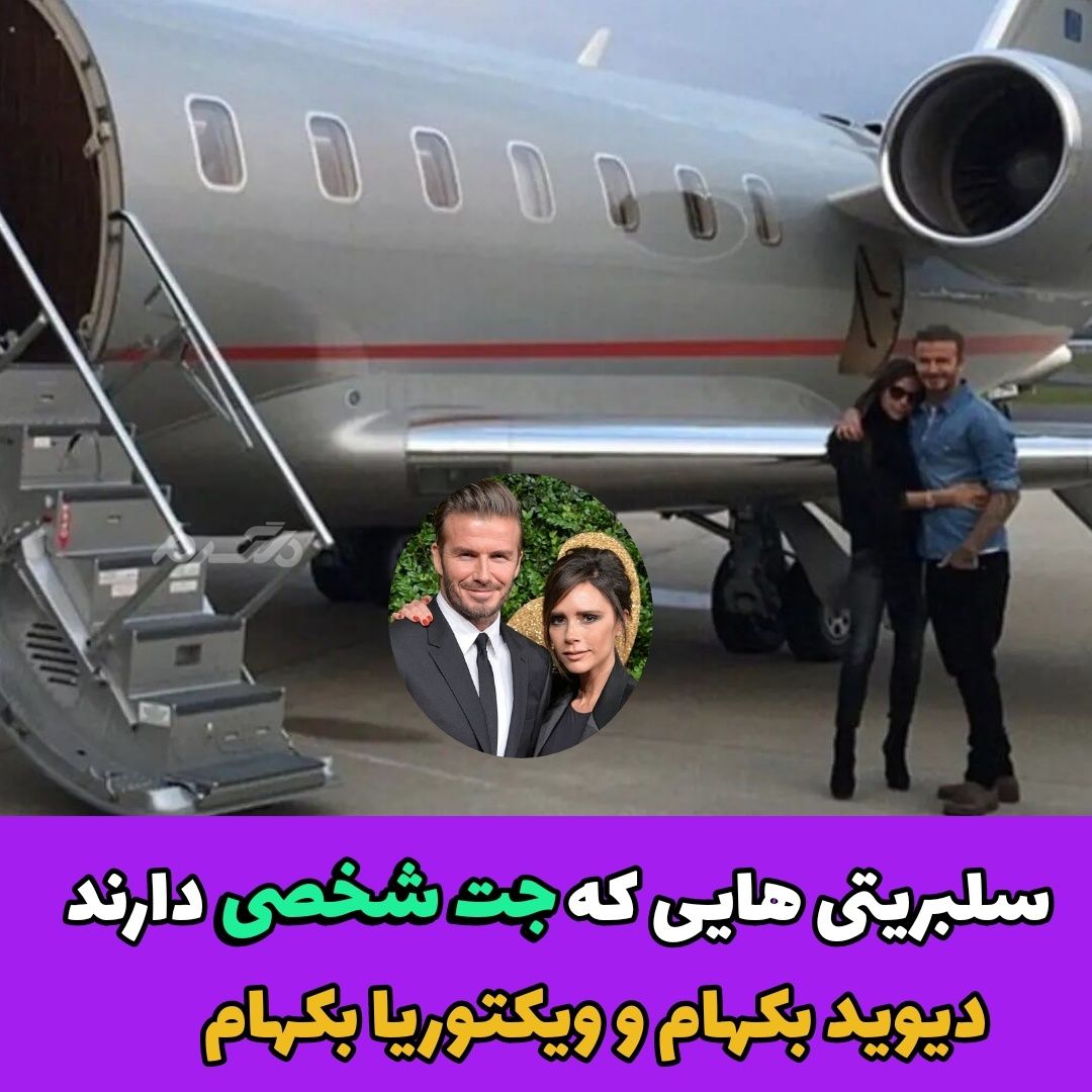 سلبریتی هایی که جت شخصی دارند / دیوید بکهام