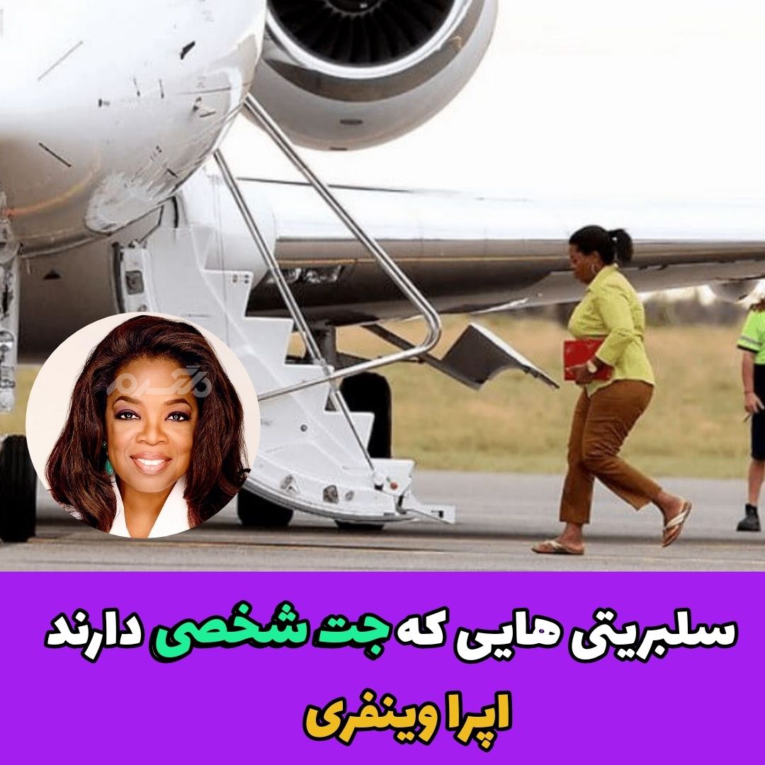 سلبریتی هایی که جت شخصی دارند / اوپرا وینفری