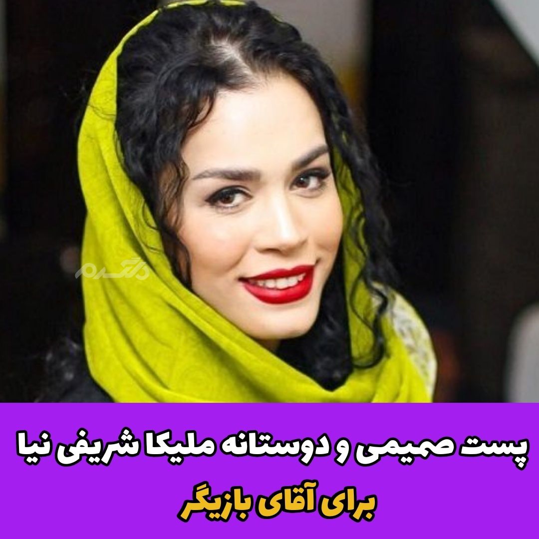 بازیگر زن / ملیکا شریفی نیا