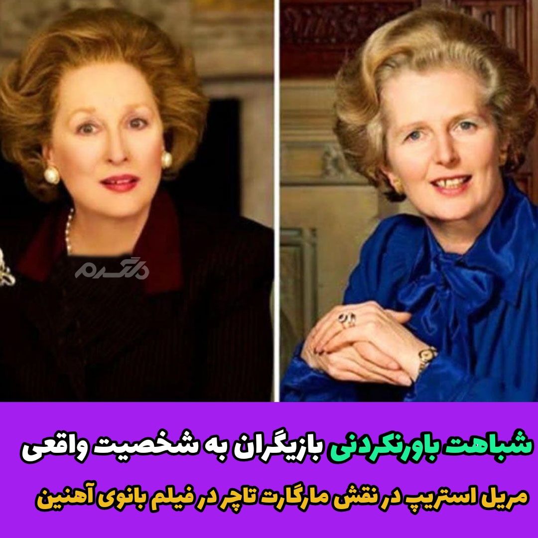 شباهت باورنکردنی بازیگران به شخصیت های واقعی