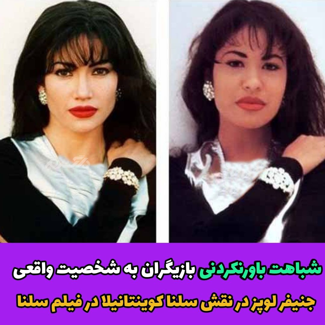 شباهت باورنکردنی بازیگران به شخصیت های واقعی