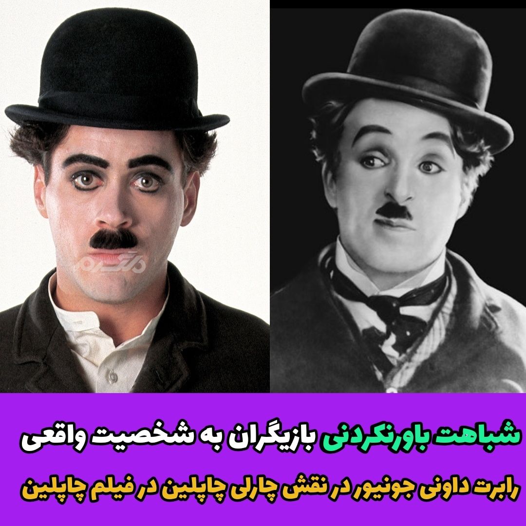 شباهت باورنکردنی بازیگران به شخصیت های واقعی