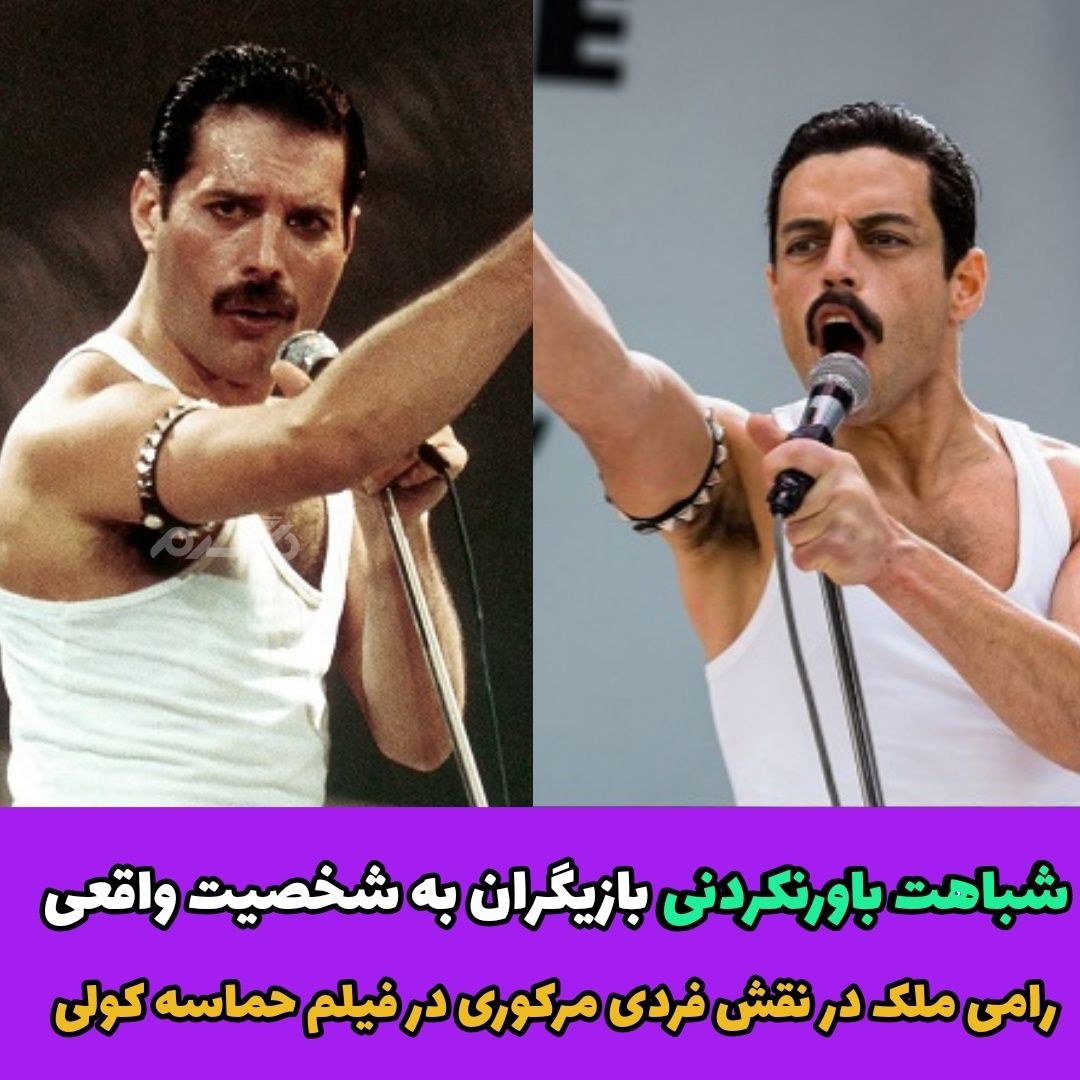 شباهت باورنکردنی بازیگران به شخصیت های واقعی