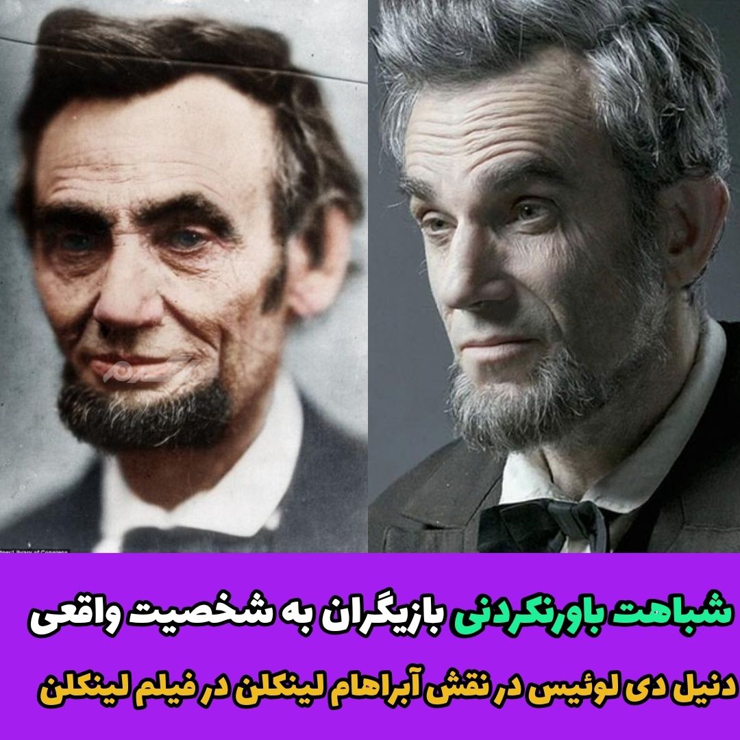 شباهت باورنکردنی بازیگران به شخصیت های واقعی