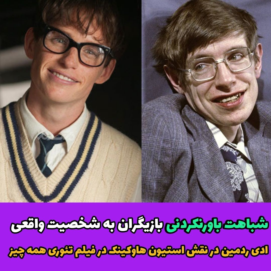 شباهت باورنکردنی بازیگران به شخصیت های واقعی