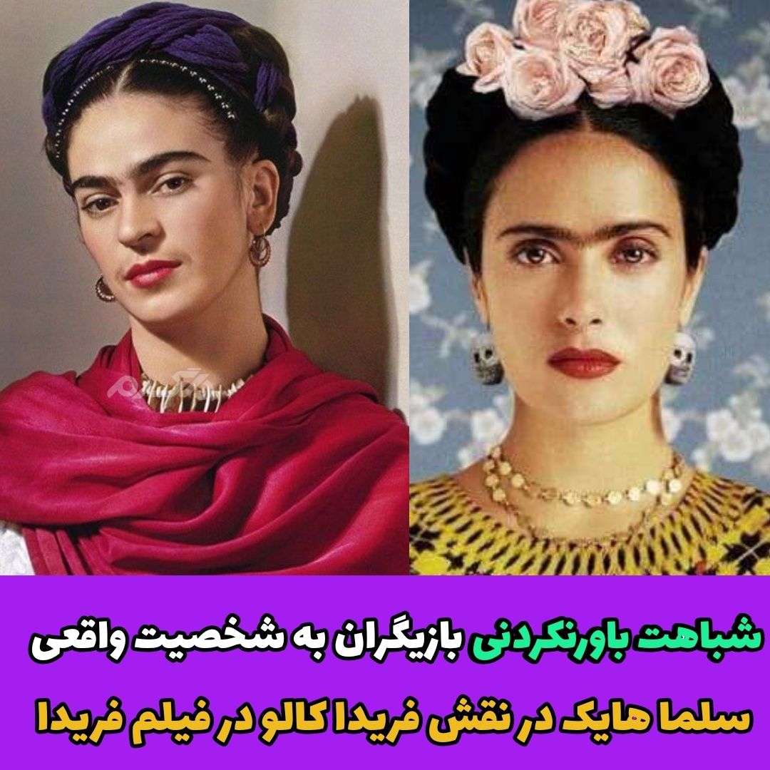 شباهت باورنکردنی بازیگران به شخصیت های واقعی