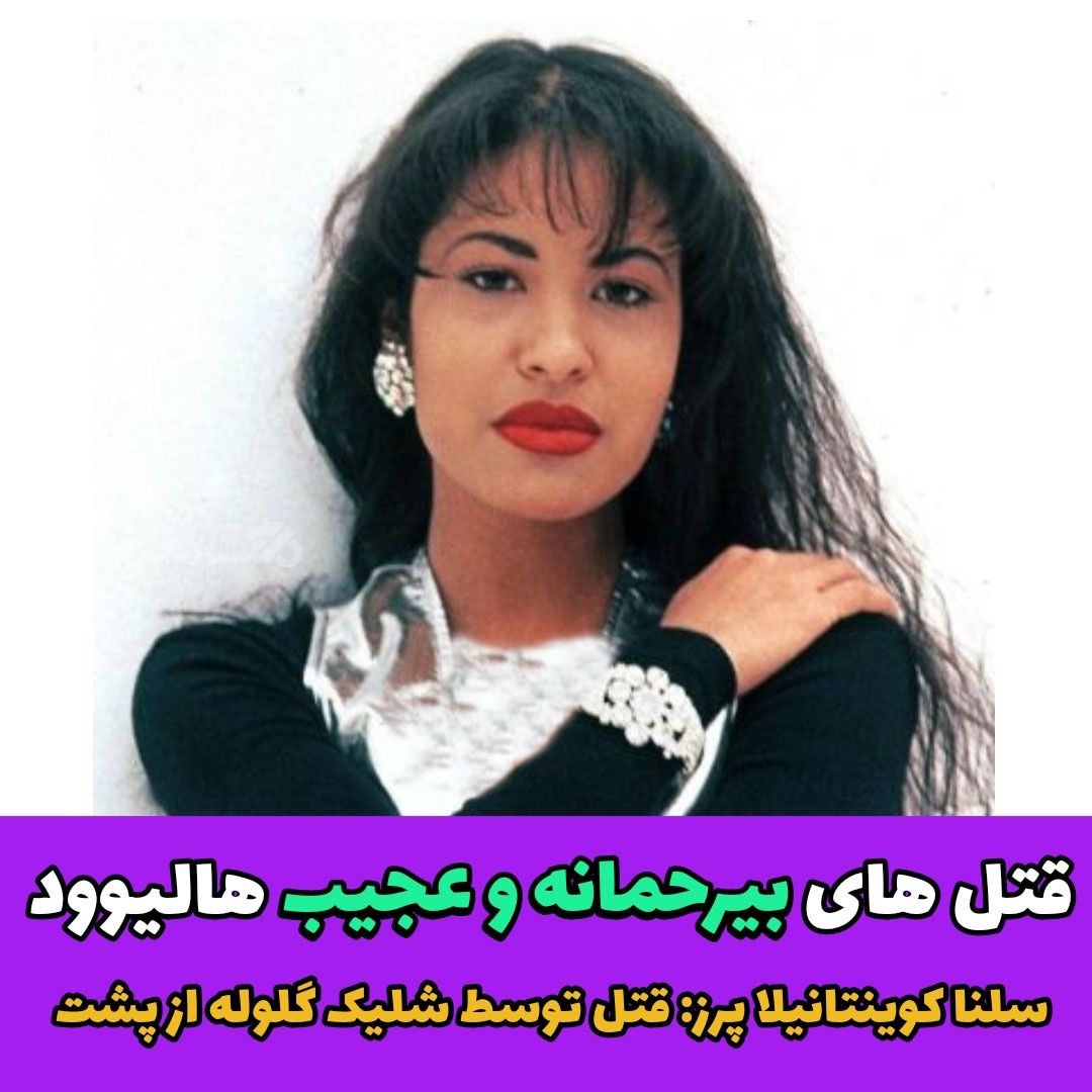 قتل های بی رحمانه و عجیب هالیوود