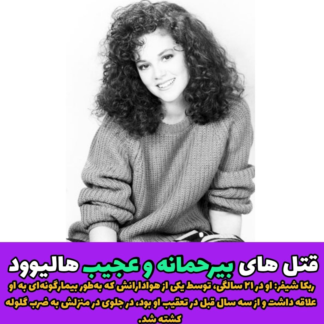 قتل های بی رحمانه و عجیب هالیوود