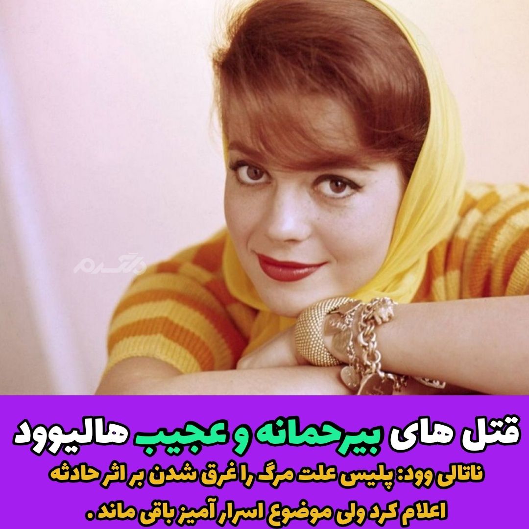 قتل های بی رحمانه و عجیب هالیوود