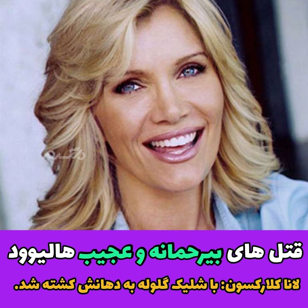 قتل های بی رحمانه و عجیب هالیوود