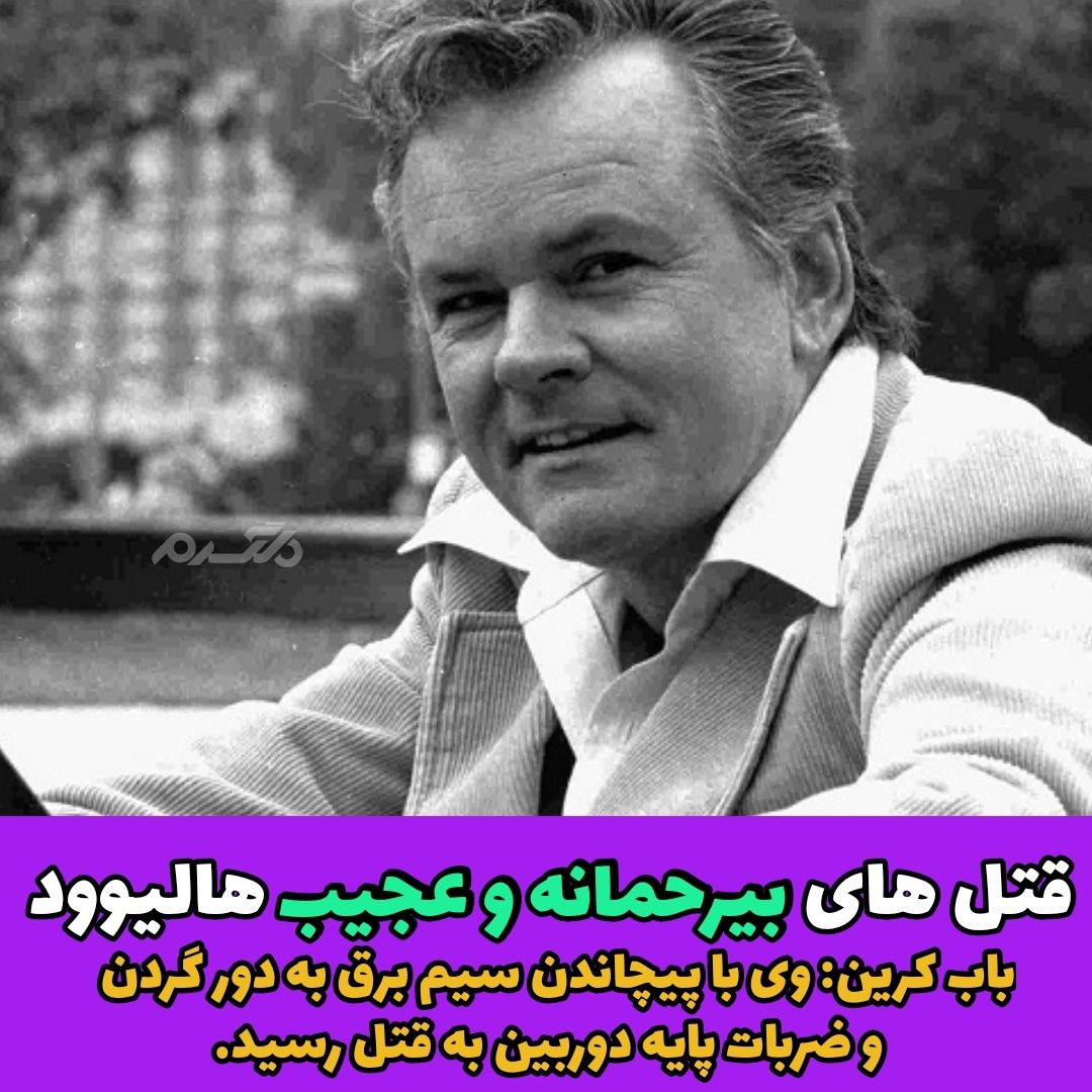 قتل های بی رحمانه و عجیب هالیوود