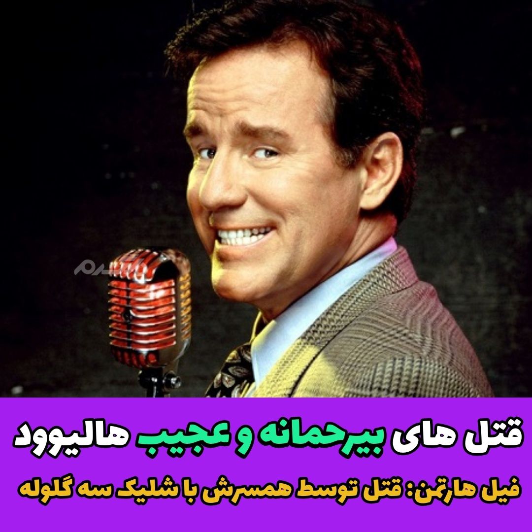 قتل های بی رحمانه و عجیب هالیوود