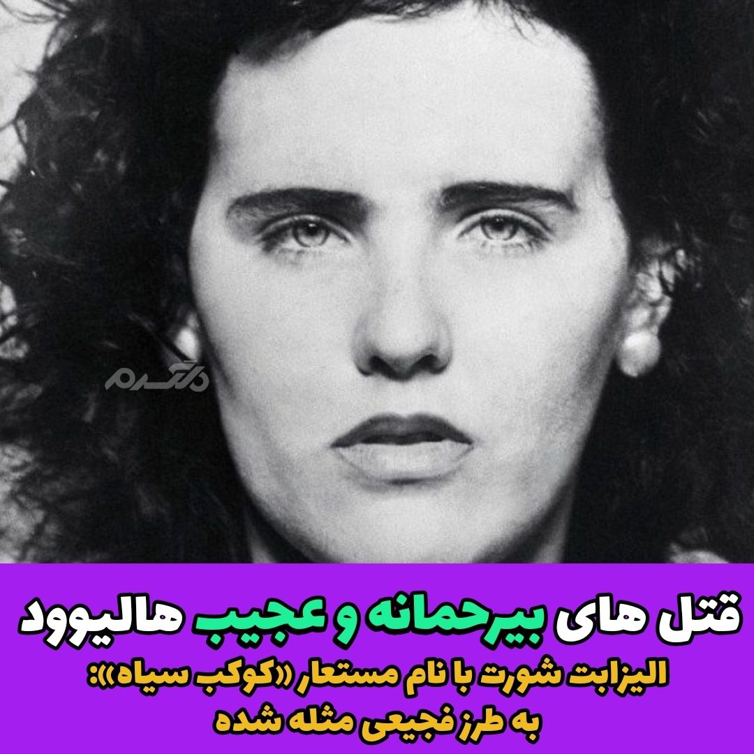 قتل های بی رحمانه و عجیب هالیوود