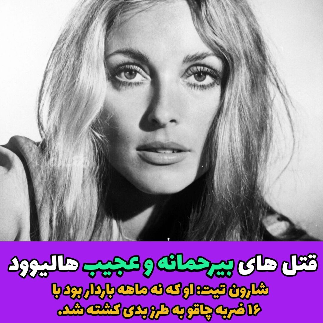 قتل های بی رحمانه و عجیب هالیوود