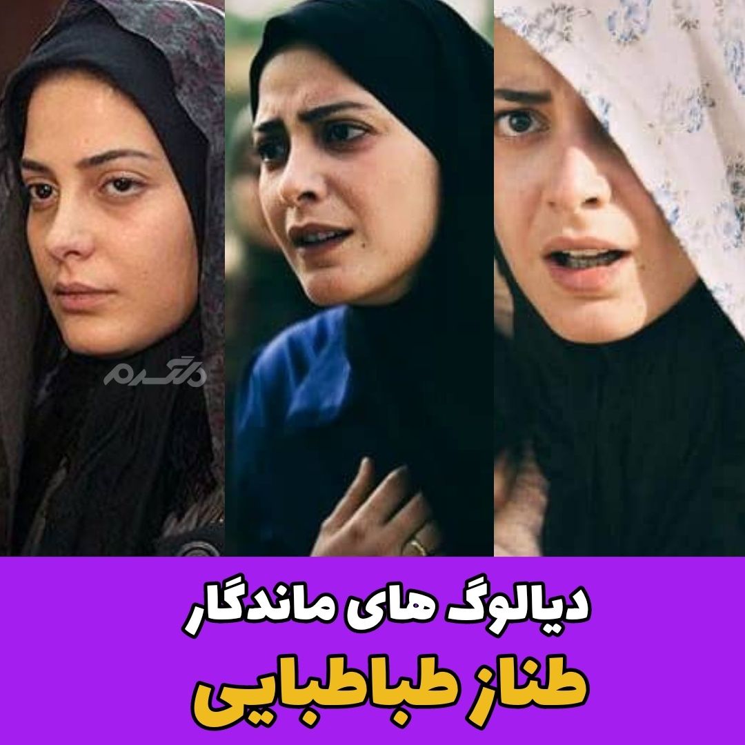 دیالوگ های ماندگار طناز طباطبایی