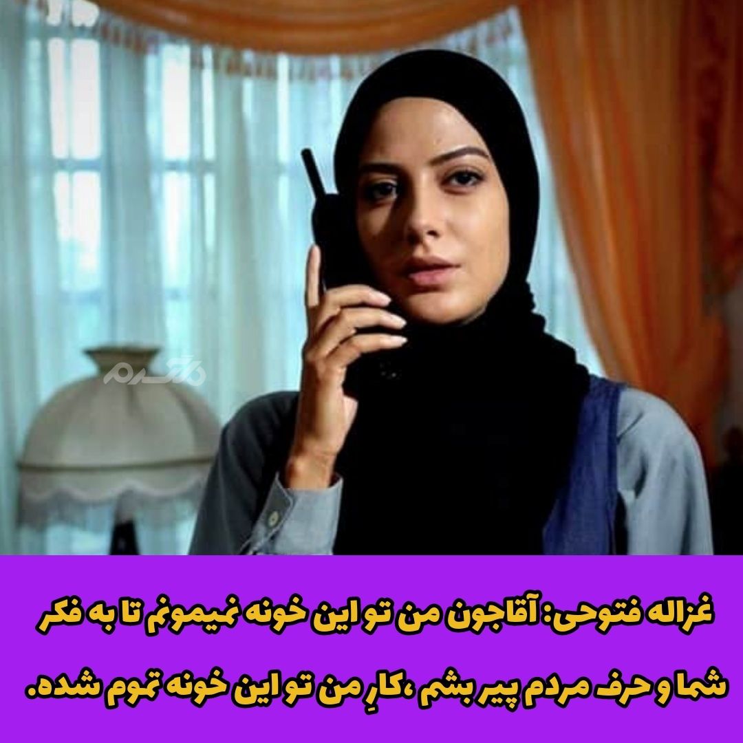 دیالوگ های ماندگار طناز طباطبایی