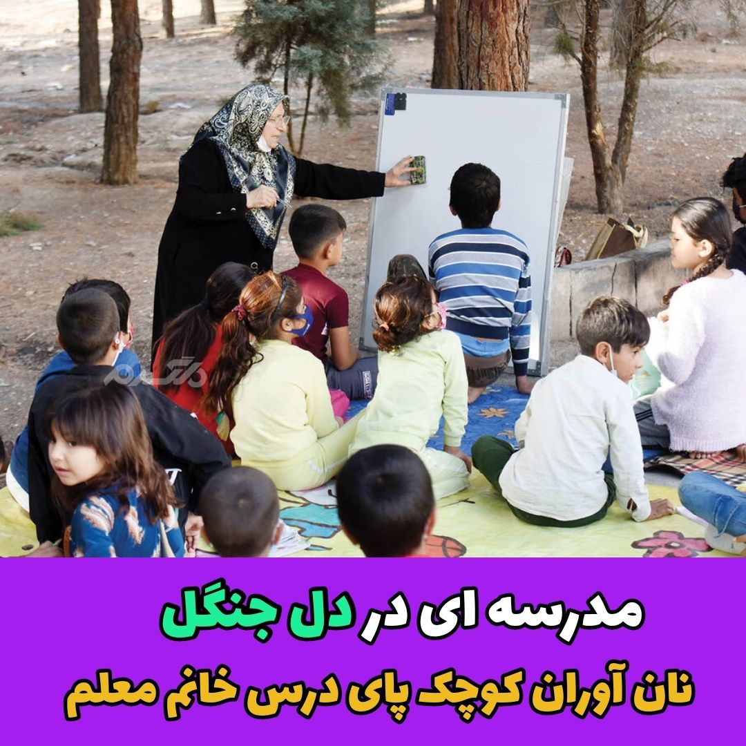 نان آوران کوچک پای درس خانم معلم