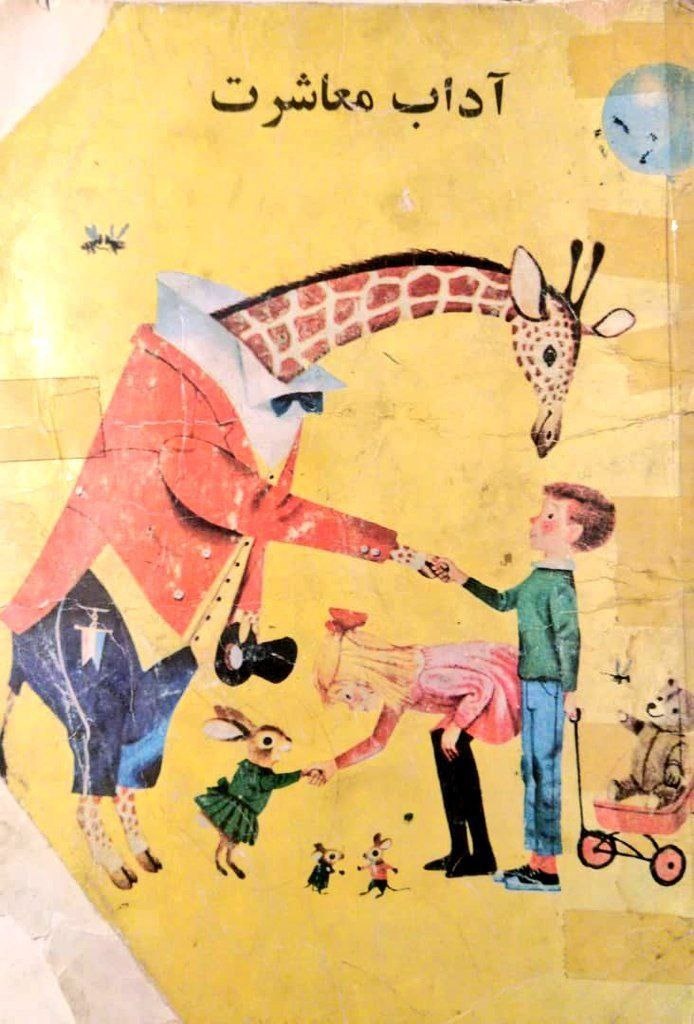 آموزش آداب معاشرت به کودکان در دهه ۴۰ و ۵۰