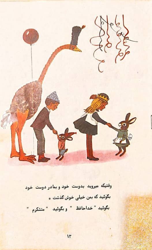 آموزش آداب معاشرت به کودکان در دهه ۴۰ و ۵۰