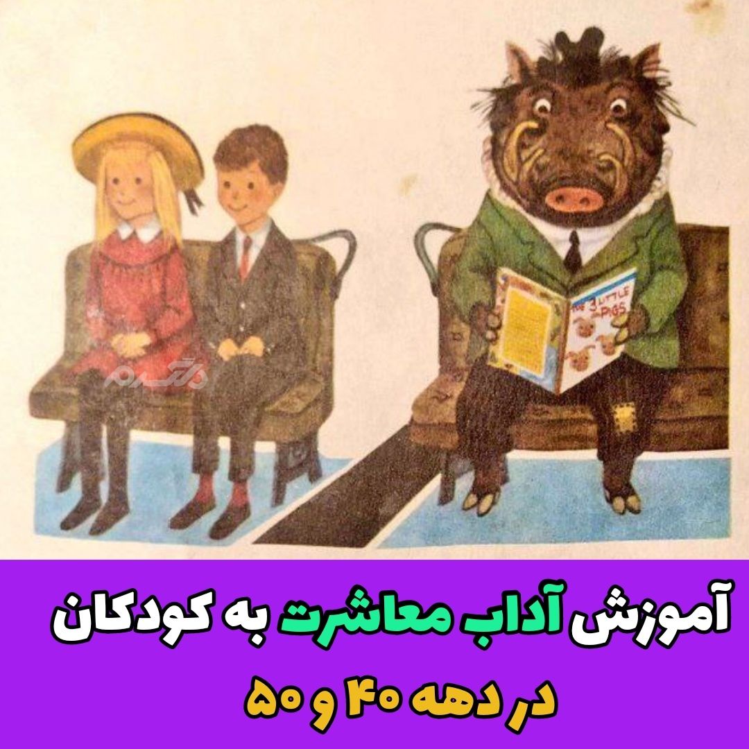 آموزش آداب معاشرت به کودکان در دهه ۴۰ و ۵۰