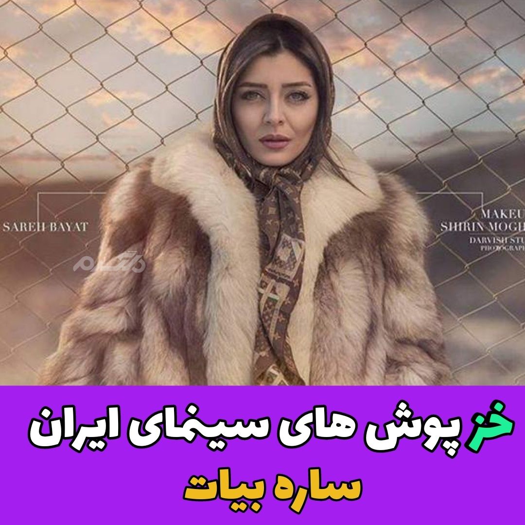 خز پوش های سینمای ایران / ساره بیات