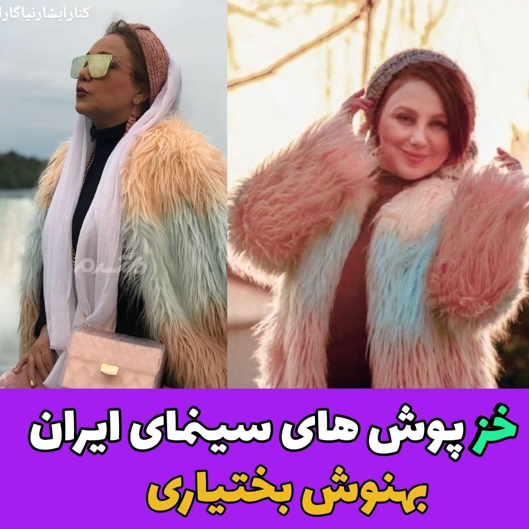 خز پوش های سینمای ایران / بهنوش بختیاری