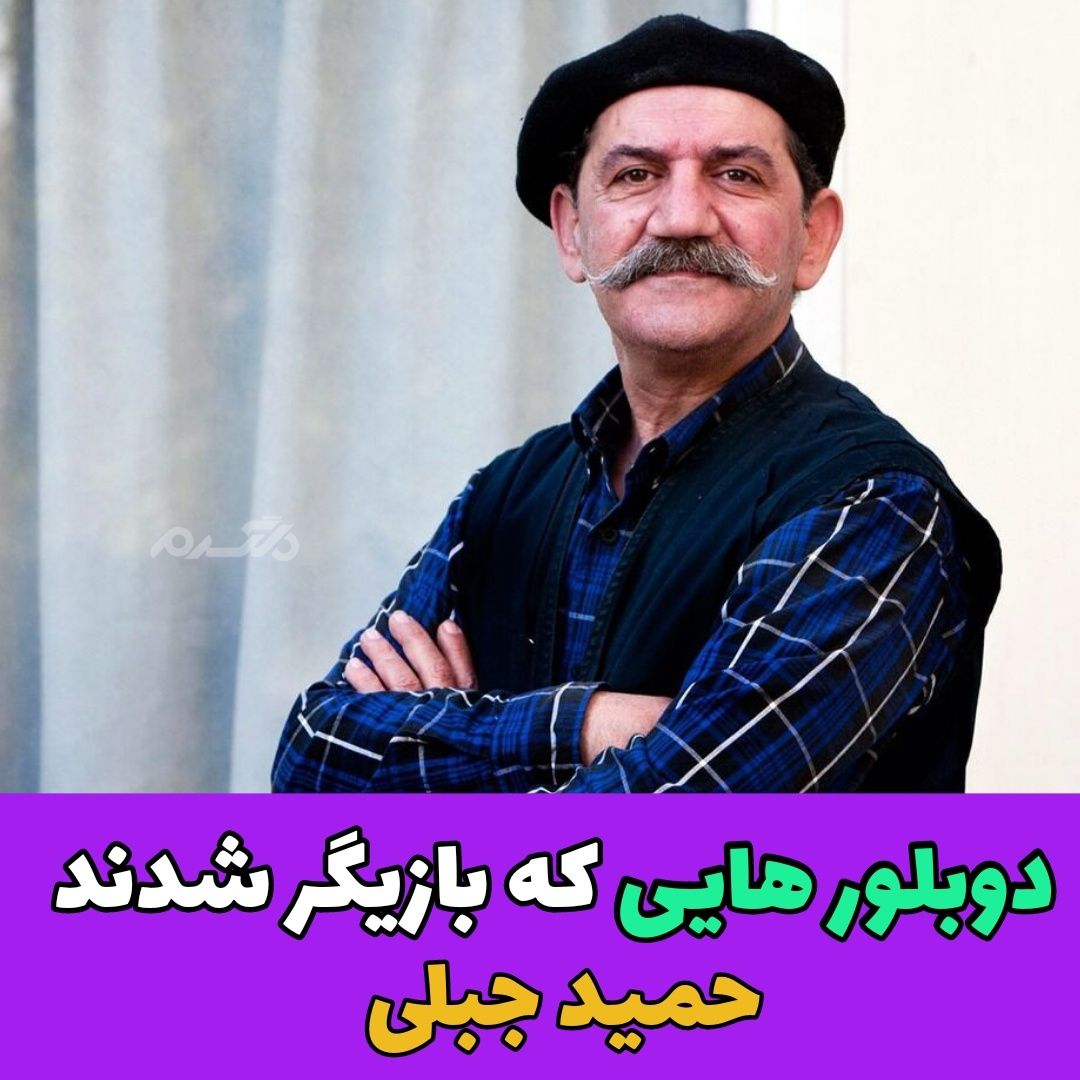 دوبلورهایی که بازیگر شدند / حمید جبلی