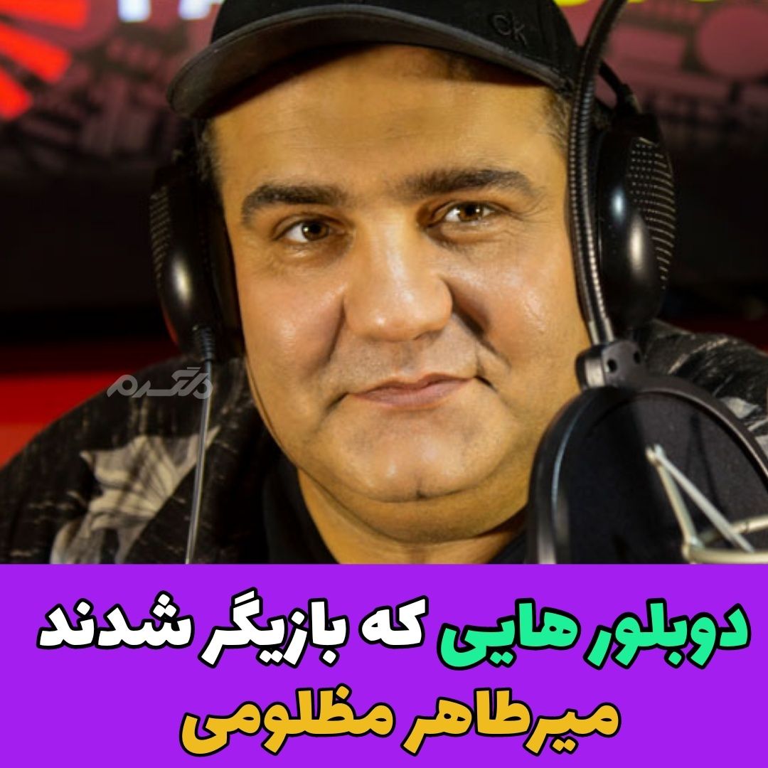 دوبلورهایی که بازیگر شدند / میرطاهر مظلومی
